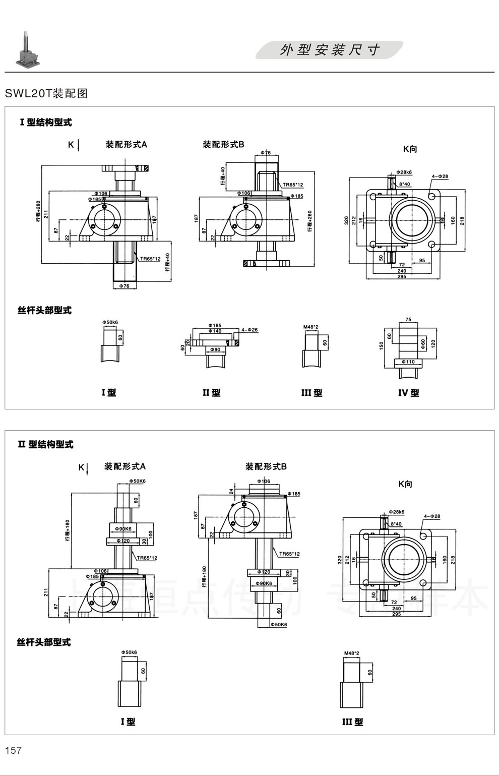 SWL20T裝配圖 外形安裝尺寸(I型絲杆升降,II型螺母升降)