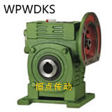 WPWDKS蝸輪蝸杆減速機