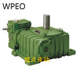 WPWEO蝸輪蝸杆減速機